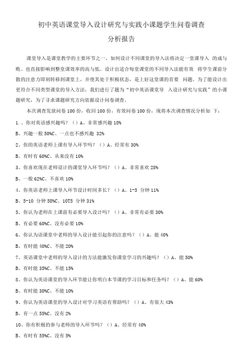 【分析报告】初中英语课堂导入设计研究与实践小课题问卷调查分析报告(学生)