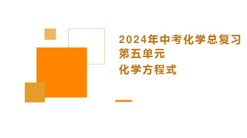 2024年中考化学总复习第五单元化学方程式课件