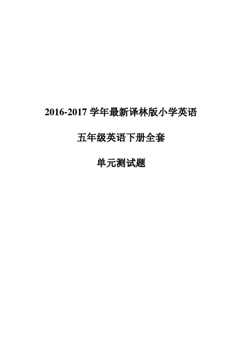2016-2017学年最新译林版小学英语五年级英语下册全套单元测试题
