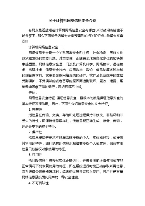 关于计算机网络信息安全介绍