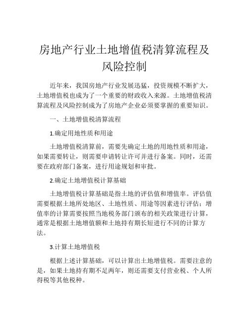 房地产行业土地增值税清算流程及风险控制