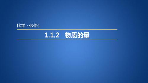 苏教版高中化学必修一1.1.2  物质的量