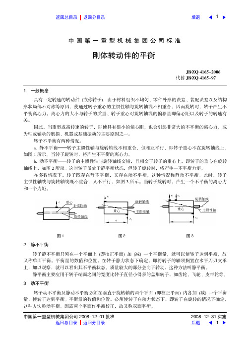 刚体转动件的平衡