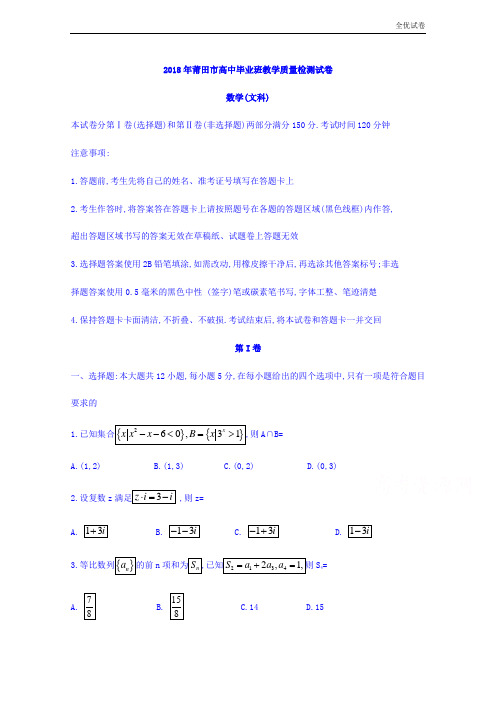 (全优试卷)福建省莆田市高三下学期教学质量检测(3月)数学(文)试题Word版含答案