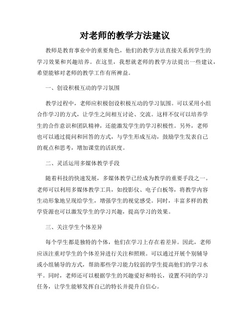 对老师的教学方法建议