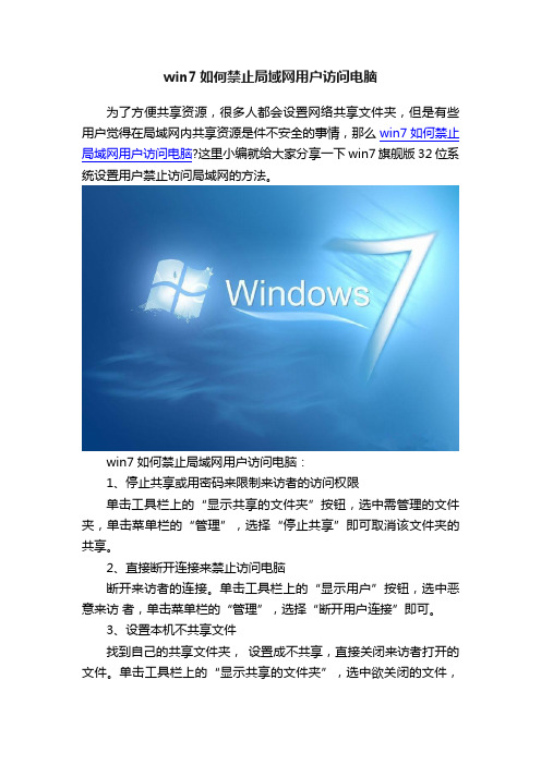 win7如何禁止局域网用户访问电脑