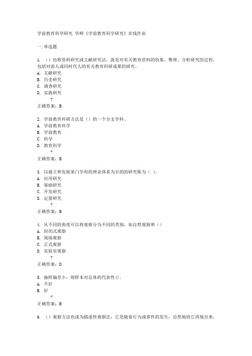 华中师范大学15春《学前教育科学研究》在线作业满分标准答案