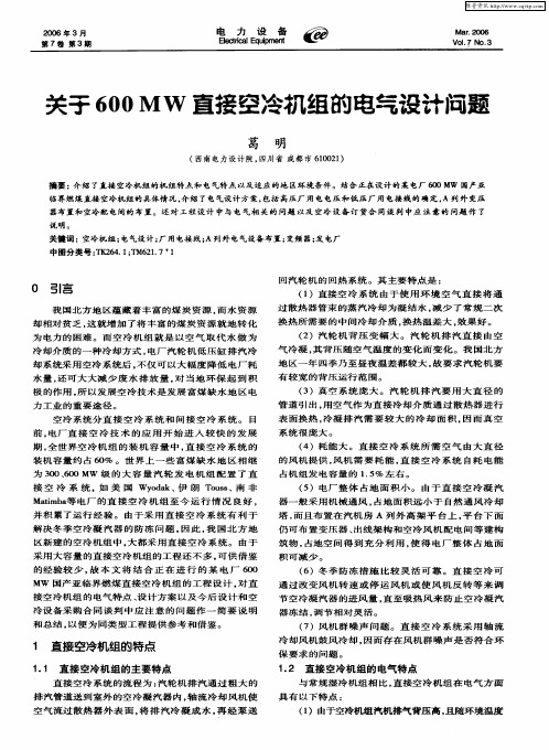 关于600MW直接空冷机组的电气设计问题