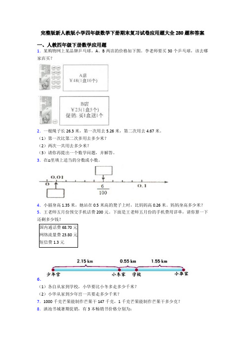 完整版新人教版小学四年级数学下册期末复习试卷应用题大全280题和答案