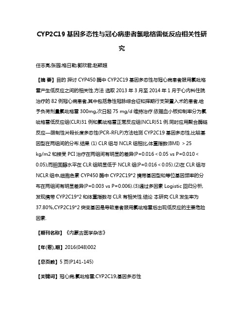 CYP2C19基因多态性与冠心病患者氯吡格雷低反应相关性研究