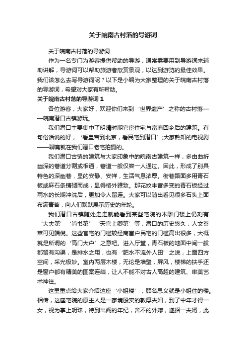 关于皖南古村落的导游词