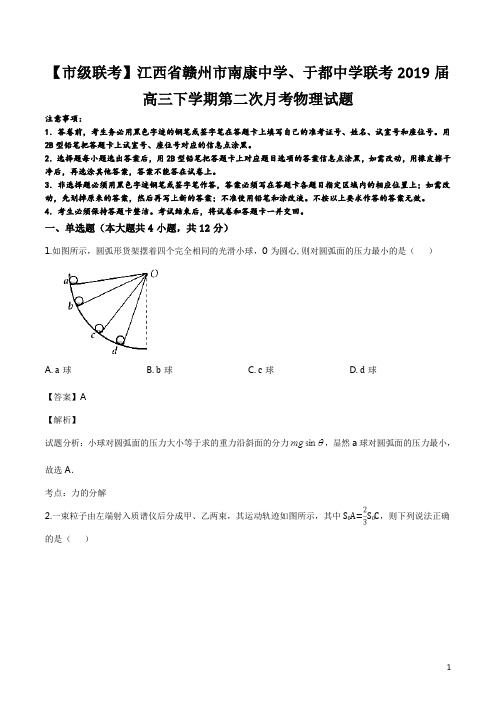 精品解析：【市级联考】江西省赣州市南康中学于都中学2019届高三下学期第二次联考物理试题(解析版)