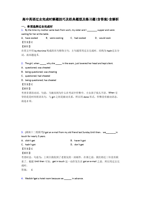 高中英语过去完成时解题技巧及经典题型及练习题(含答案)含解析