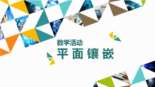 第十一章 三角形数学活动----平面镶嵌  课件(共46张PPT)  人教版初中数学八年级上册