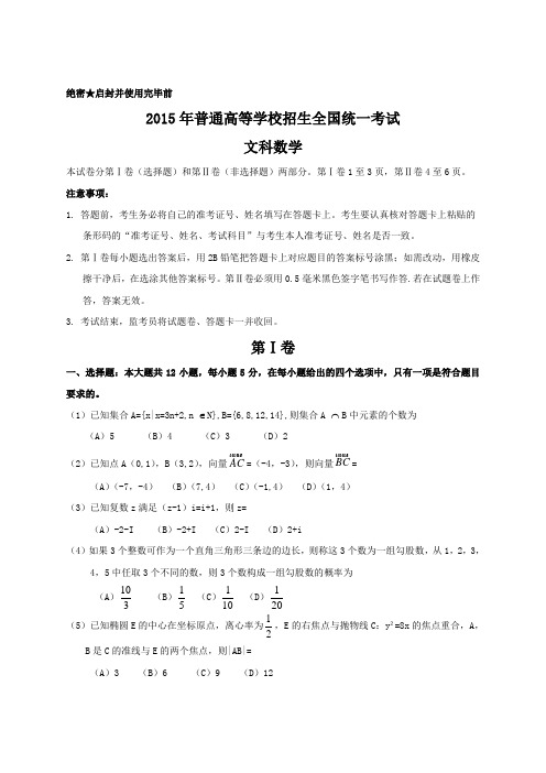 2015年全国高考文科数学试题及答案-新课标1