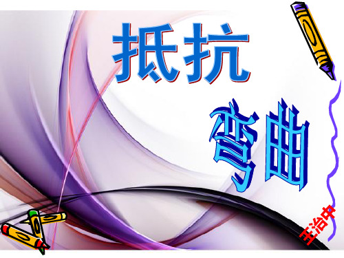 六年级科学第二单元《形状与结构》全单元课件