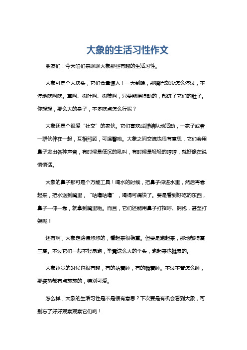 大象的生活习性作文