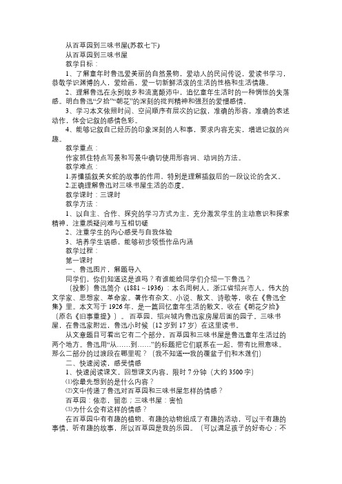七年级语文教案从百草园到三味书屋(苏教七下)