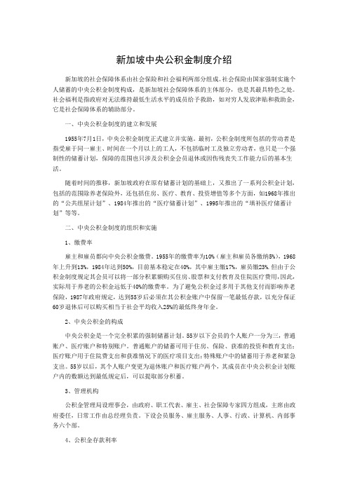 新加坡中央公积金制度介绍