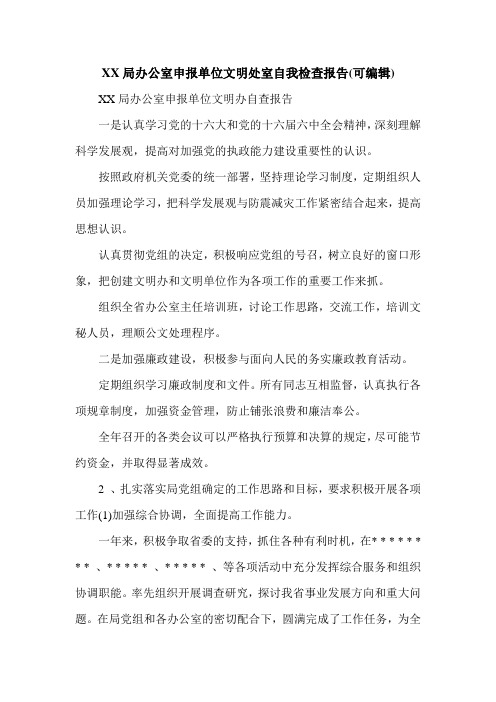 XX局办公室申报单位文明处室自我检查报告(可编辑).doc