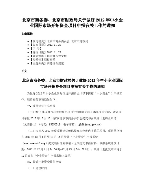 北京市商务委、北京市财政局关于做好2012年中小企业国际市场开拓资金项目申报有关工作的通知