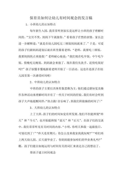 保育员如何让幼儿有时间观念的发言稿