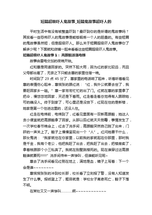 短篇超级吓人鬼故事_短篇鬼故事超吓人的