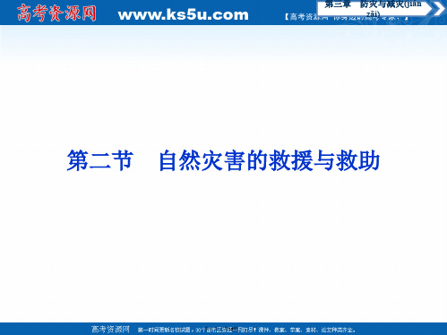 高中地理人教版选修课件第三章第二节自然灾害的救援与救助