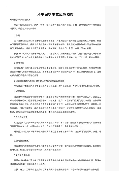 环境保护事故应急预案