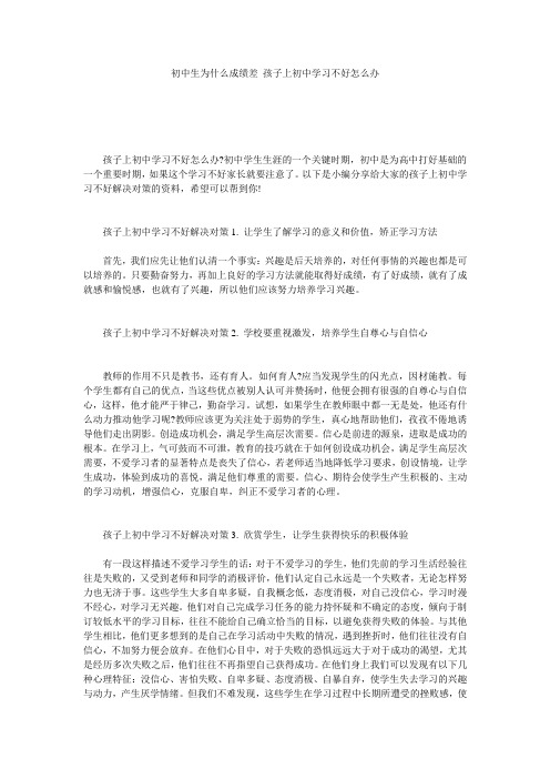 初中生为什么成绩差_孩子上初中学习不好怎么办