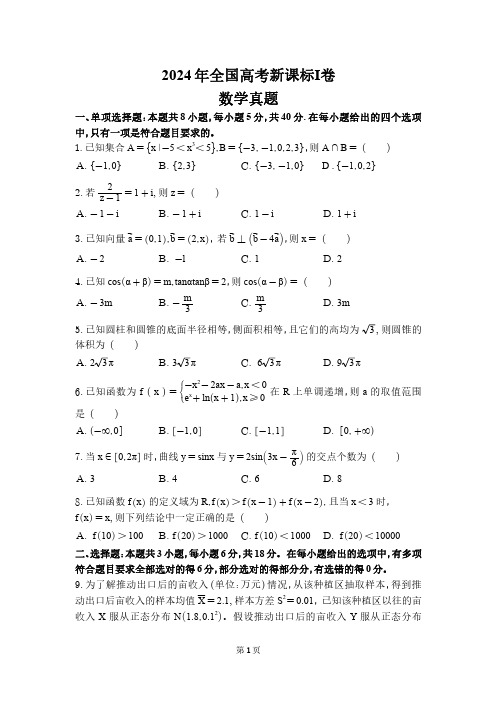 2024年全国高考新课标Ⅰ卷数学真题(附详细答案解析)