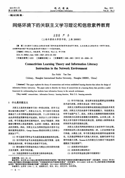 网络环境下的关联主义学习理论和信息素养教育