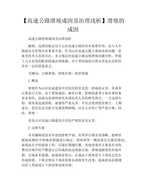 【高速公路滑坡成因及治理浅析】滑坡的成因