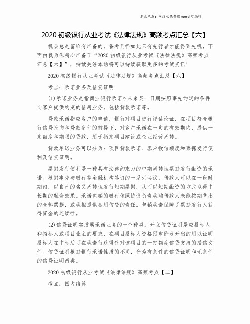 2020初级银行从业考试《法律法规》高频考点汇总【六】.doc