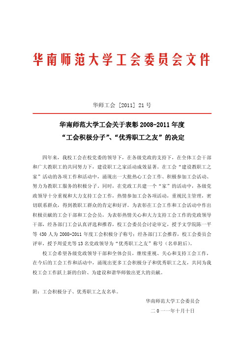 华南师范大学工会关于表彰2008-2011年度 “工会积极分子