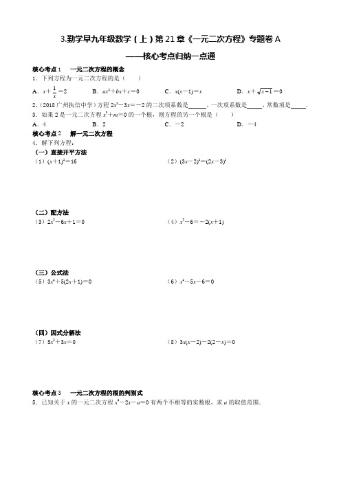 3.勤学早九年级数学(上)第21章《一元二次方程》专题卷A——核心考点归纳一点通