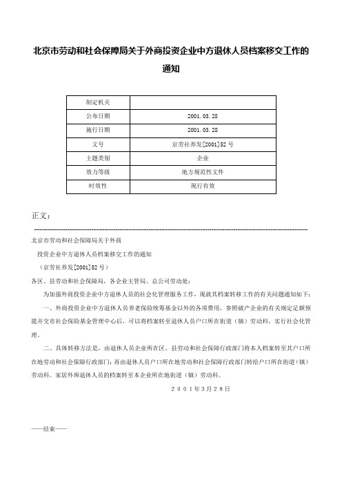 北京市劳动和社会保障局关于外商投资企业中方退休人员档案移交工作的通知-京劳社养发[2001]52号