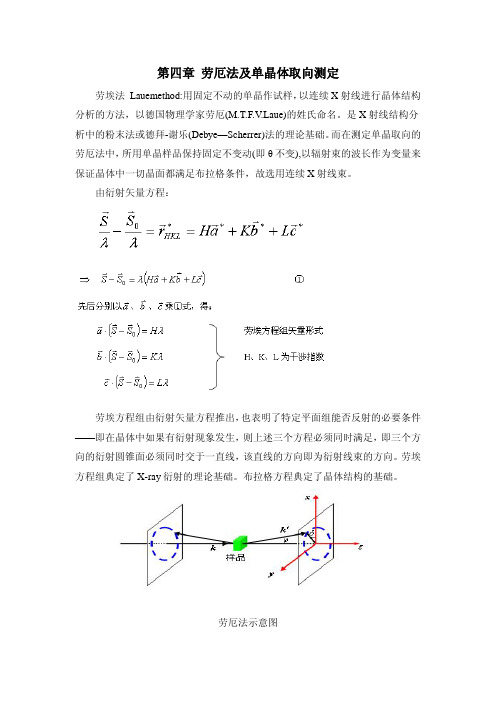 第4章 劳厄法及单晶体取向测定