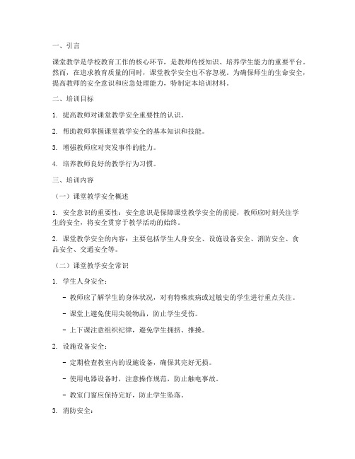 教师课堂教学安全培训材料