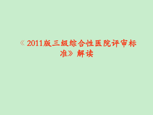 三甲评审精品三级综合性医院评审标准解读