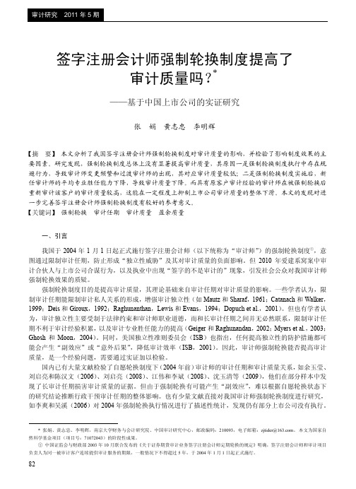 签字注册会计师强制轮换制度提高了审计质量吗_基于中国上市公司的实证研究