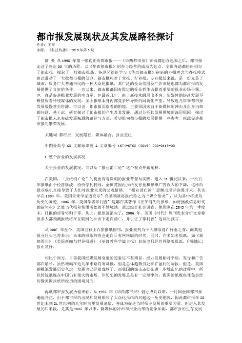 都市报发展现状及其发展路径探讨