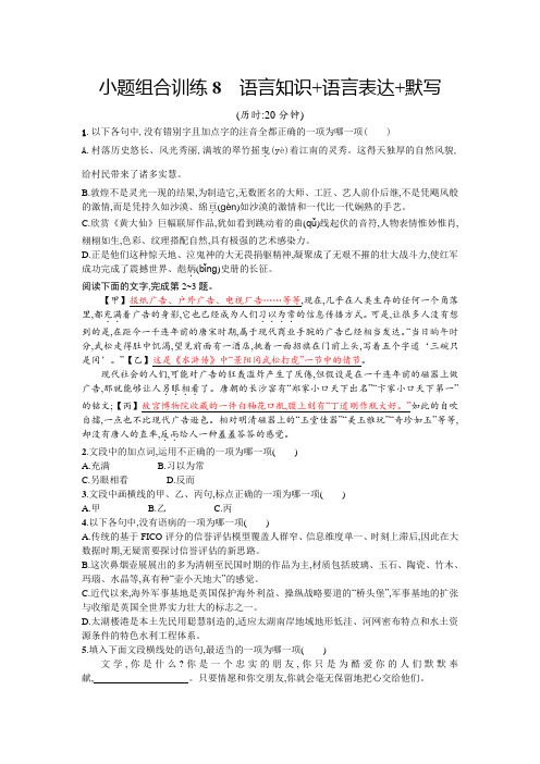 2018浙江省高考语文二轮专题温习组合训练8Word版含答案