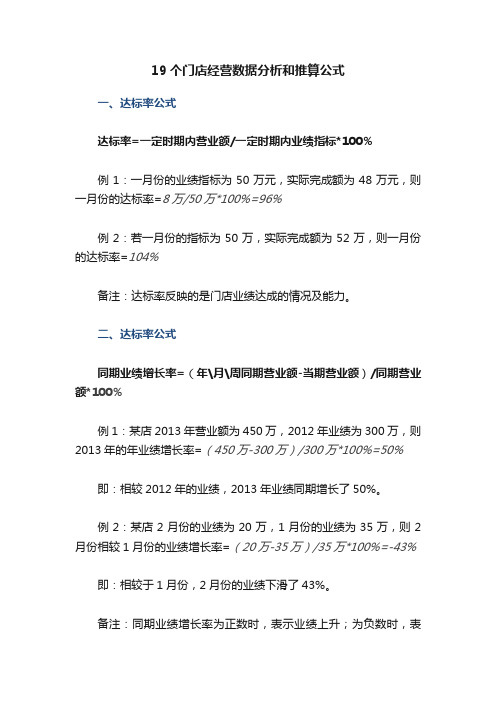 19个门店经营数据分析和推算公式