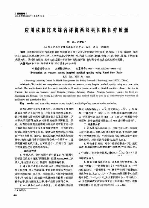 应用秩和比法综合评价西部县医院医疗质量