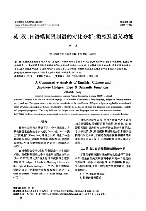 英、汉、日语模糊限制语的对比分析：类型及语义功能