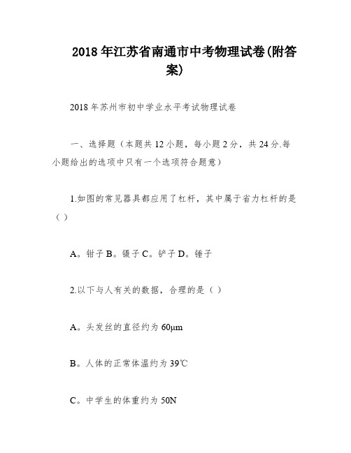 2018年江苏省南通市中考物理试卷(附答案)