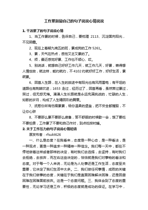 工作累鼓励自己的句子说说心情说说