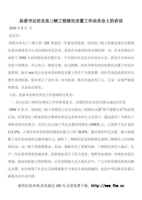 县委书记在全县三峡工程移民安置工作动员会上的讲话