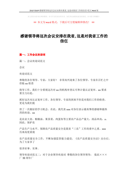 2018-2019-感谢领导将这次会议安排在我省,这是对我省工作的信任-范文word版 (28页)